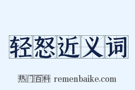 轻怒近义词是什么意思的图片